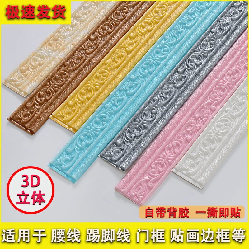 3D立体自粘腰线墙贴纸踢脚线边框墙壁装饰防水防潮自贴墙裙收边条