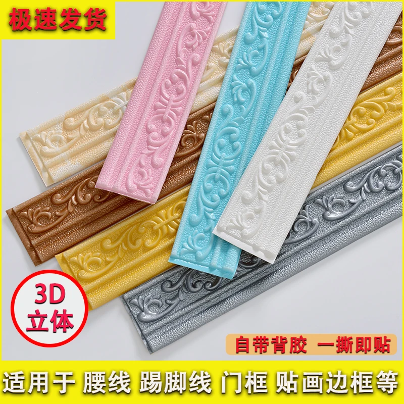 3D立体自粘腰线踢脚线墙贴纸边框可选防潮自贴墙裙墙壁装饰收边条