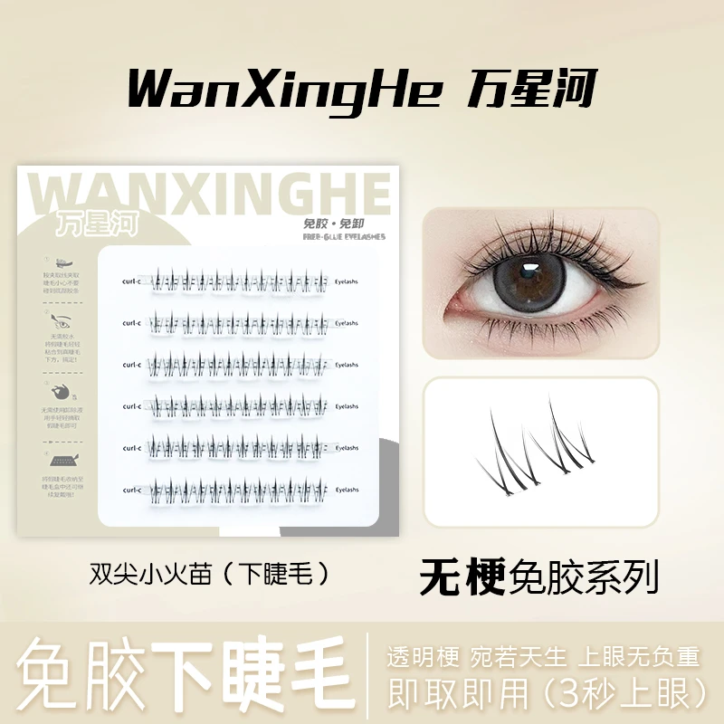 免胶自粘小火苗下睫毛时尚单簇可重复使用纤长仿真懒人隐形自然