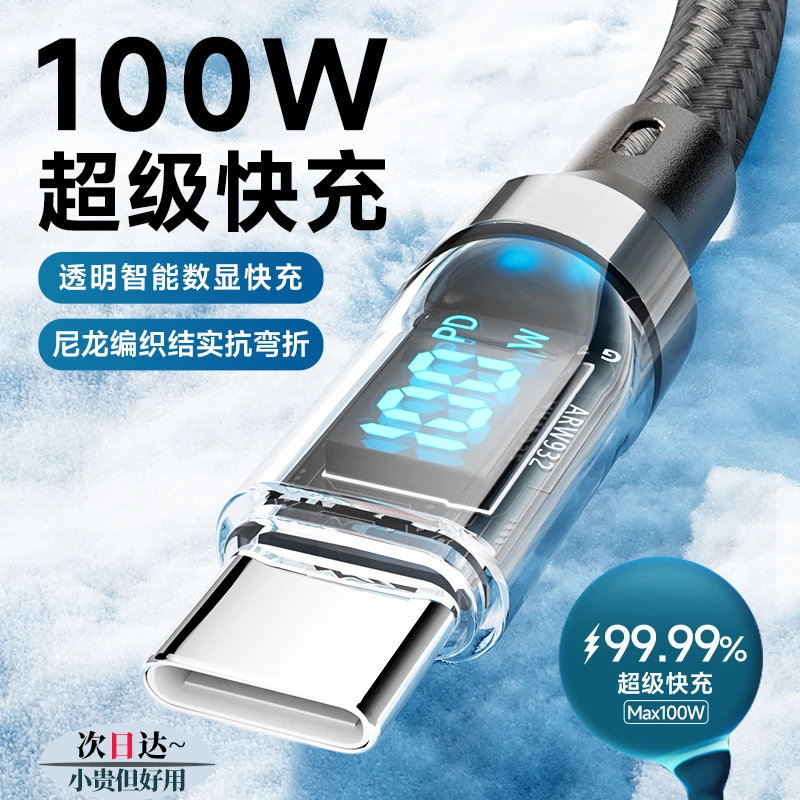 120W超级快充线适用苹果华为OPPO小米vivo数显100W双Typec数据线