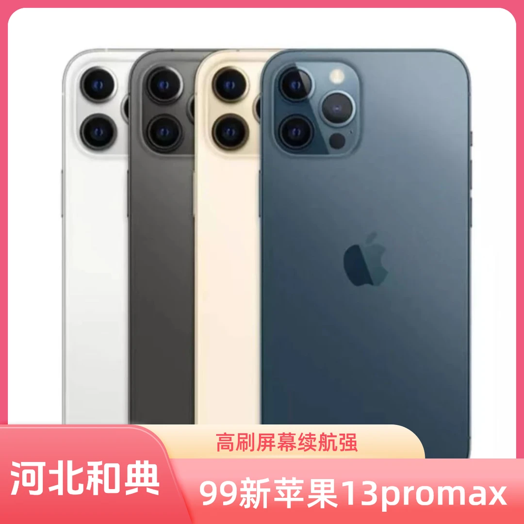 99新 Apple/苹果 13promax120HZ高刷机皇4352mAH电池100续航更强