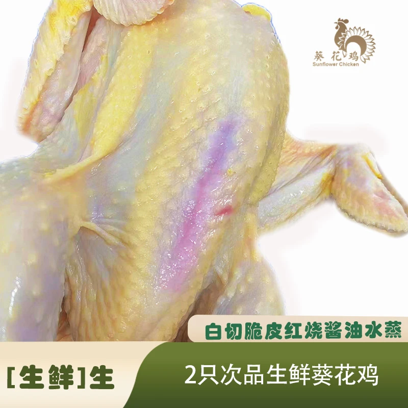 【2只尝鲜价】有少许花皮或红点或瘀血,断翅等,但不影响葵花鸡风味
