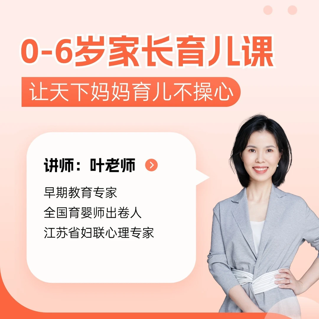 叶妈的育儿早教【视频课】