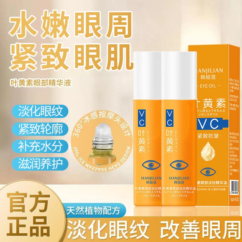 叶黄素紧致抗皱眼部精华油专抹眼袋眼纹淡化细纹提亮眼周