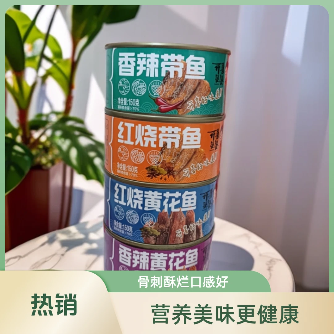香辣带鱼红烧黄花鱼罐头150g开盖即食速食营养酒宴开胃凉菜下饭菜