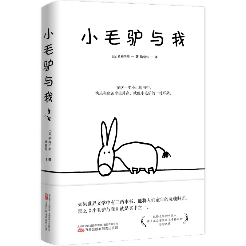 小毛驴与我/诺奖典藏