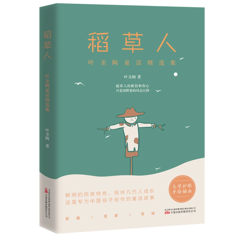 稻草人/叶圣陶童话精选集