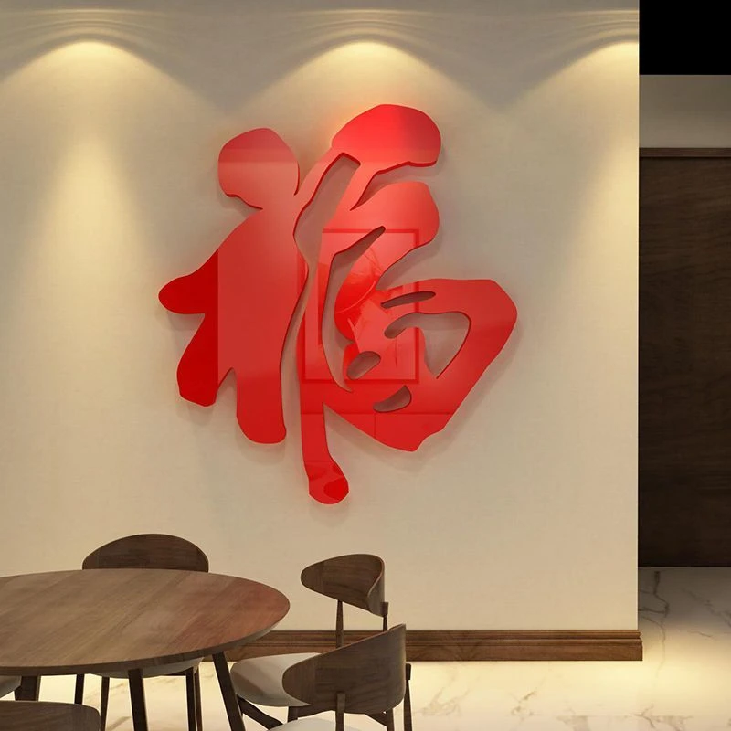 新年福字墙贴客厅餐厅门贴过年房间卧室装饰贴5d立体自粘3d背景墙