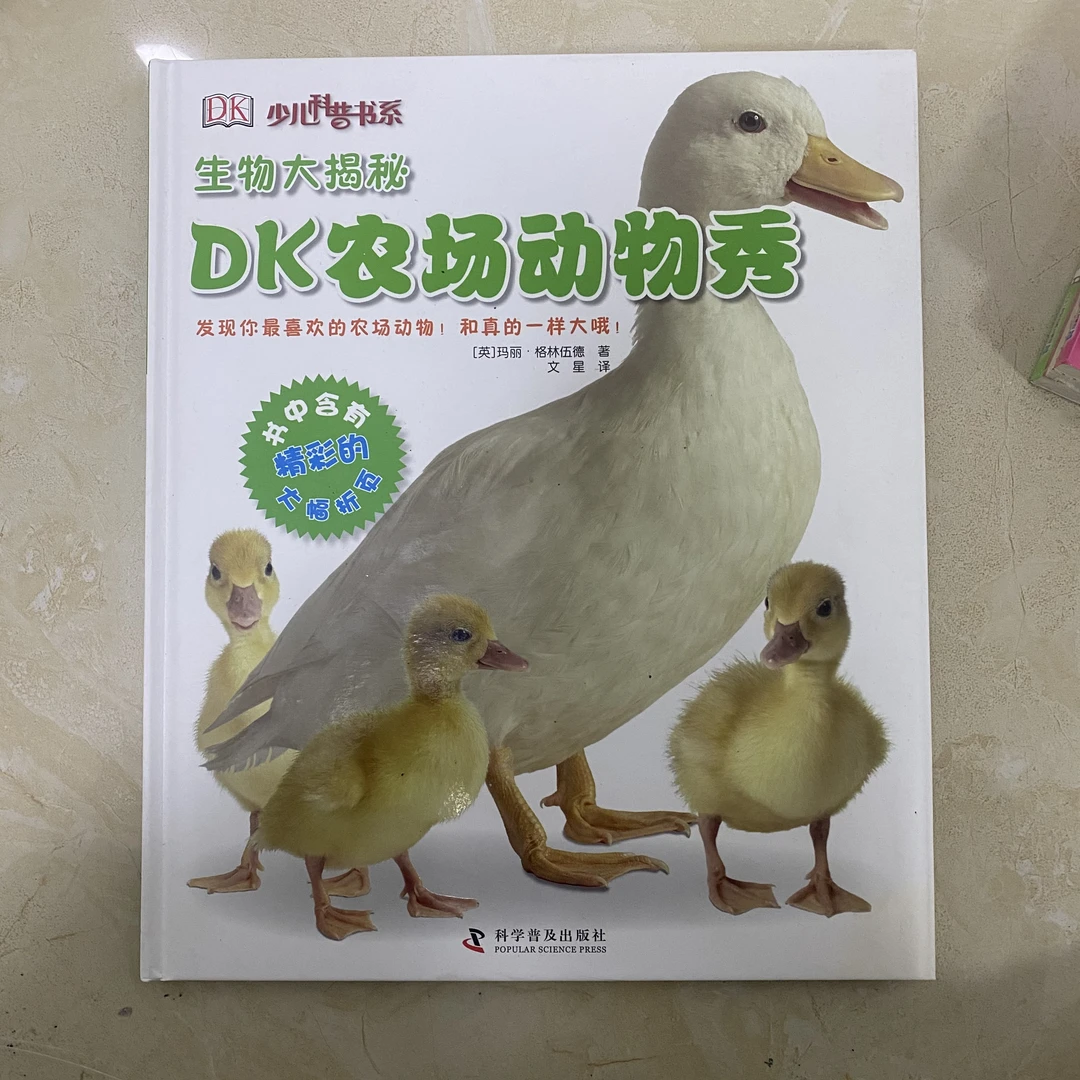 DK 生物大揭秘 农场动物秀（动物照片还原真实大小）