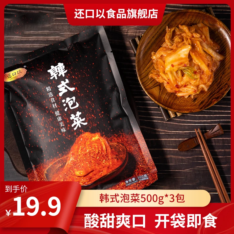 还口以韩式辣白菜咸菜韩国正宗延边泡菜开袋即食早餐下饭菜500g*3