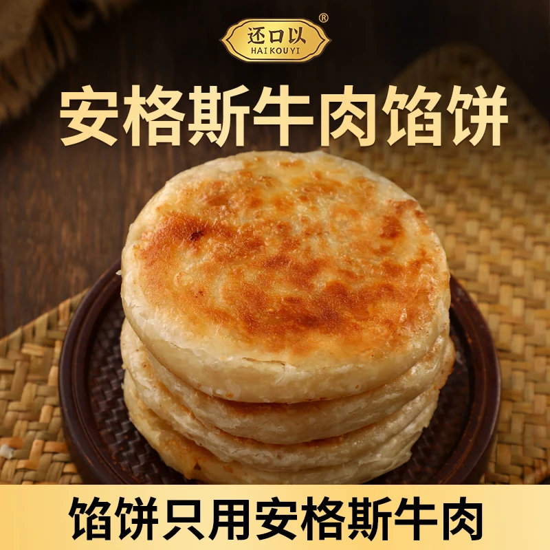 还口以安格斯牛肉馅饼速食半成品家用营养懒人早餐肉饼400g/袋