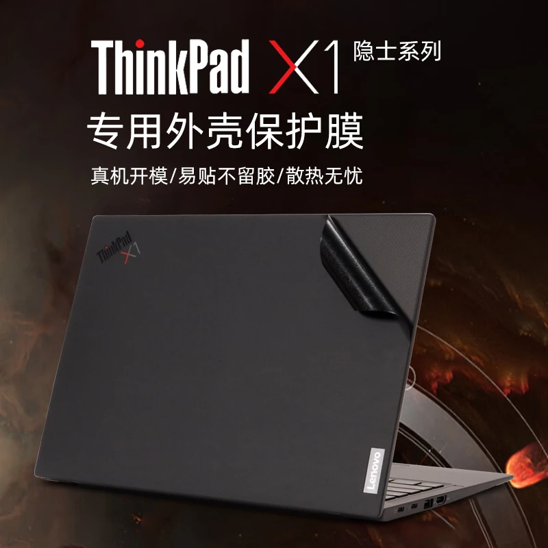 适用联想ThinkPad X1隐士保护膜X1Extreme笔记本电脑贴纸外壳贴膜