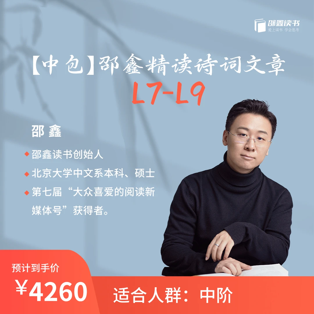 邵鑫精读诗词文章L7-L9（视频）