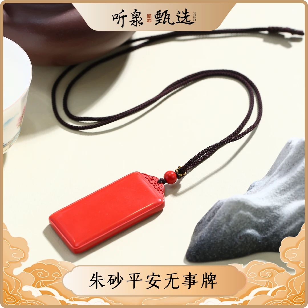 含辰砂工艺品听泉甄选【祥瑞气云】朱砂平安无事牌吊坠LJ0820005