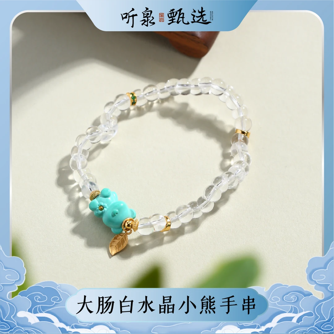听泉甄选 【大肠白水晶小熊手串】大肠切割工艺6mm净透LJ0815003