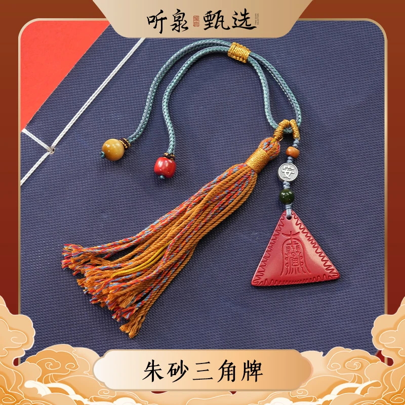 含辰砂工艺品听泉甄选【朱砂三角平安挂件】包挂车挂LJ0730007