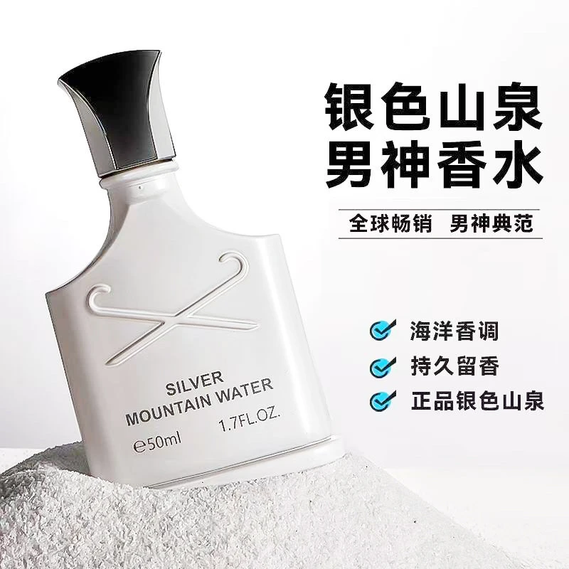 【阿文推荐】银色山泉男士香水清新自然拿破仑海洋香持久淡留香温