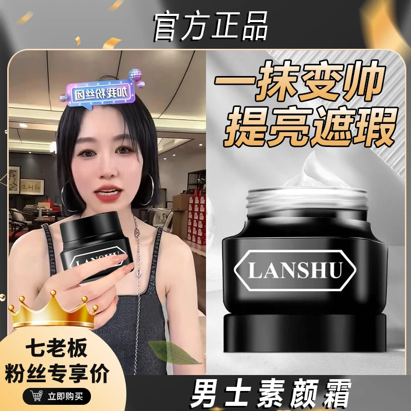 【七老板推荐】男士素颜霜遮瑕痘印不假白防水提亮肤色素颜懒人嫩