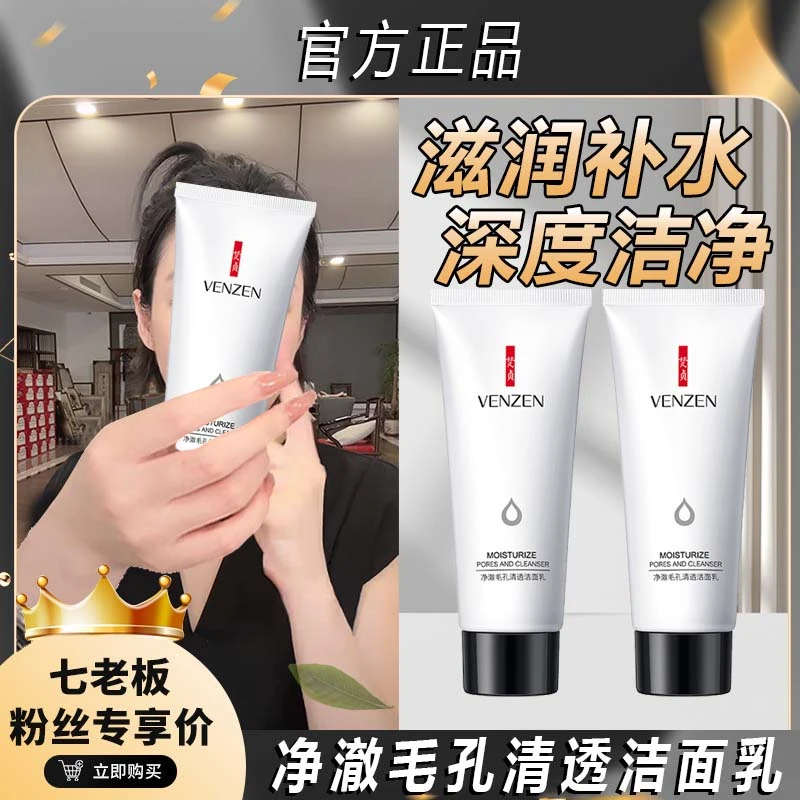 【七老板推荐】净澈收缩毛孔清透洁面乳滋润补水洗面奶清洁润肤温
