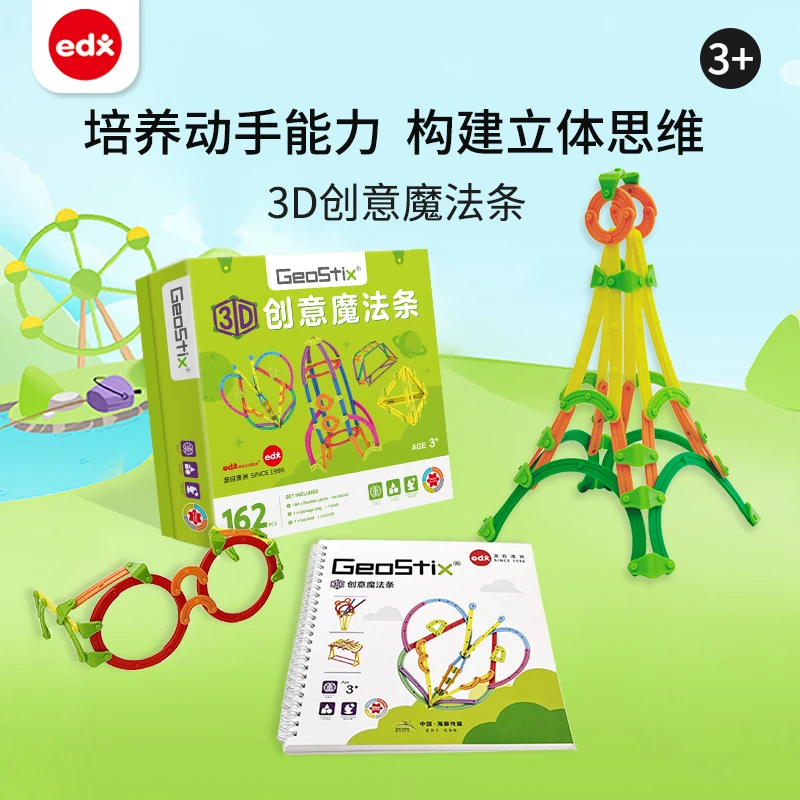 【4岁-99岁】EDX3D图形创意魔法条立体