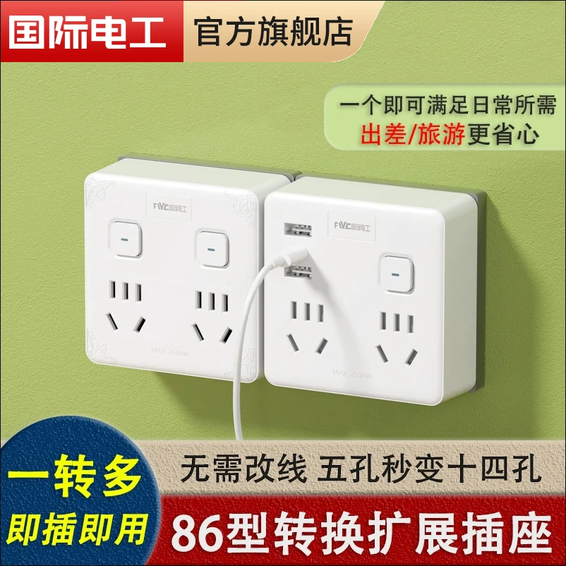 国际电工86型转换插座一转多转换器家用14孔带开关多孔扩展插头