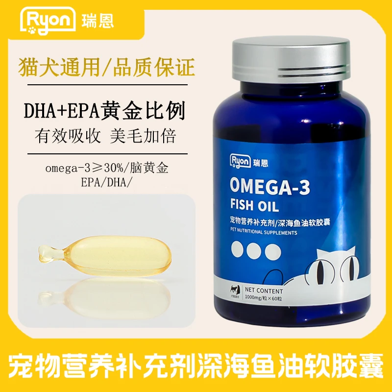 Ryon宠物营养补充剂深海鱼油软胶囊猫咪狗狗通用靓丽毛发全阶段
