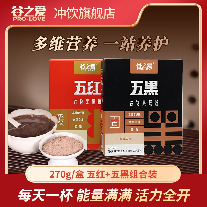PRO-LOVE/谷之爱五红谷物果蔬粉270g2盒健康营养便携冷饮健康夜宵