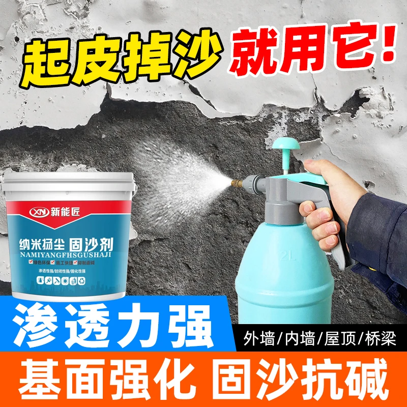 新能匠固沙剂返砂克星墙面水泥地面起皮掉沙处理固化封闭剂固沙宝