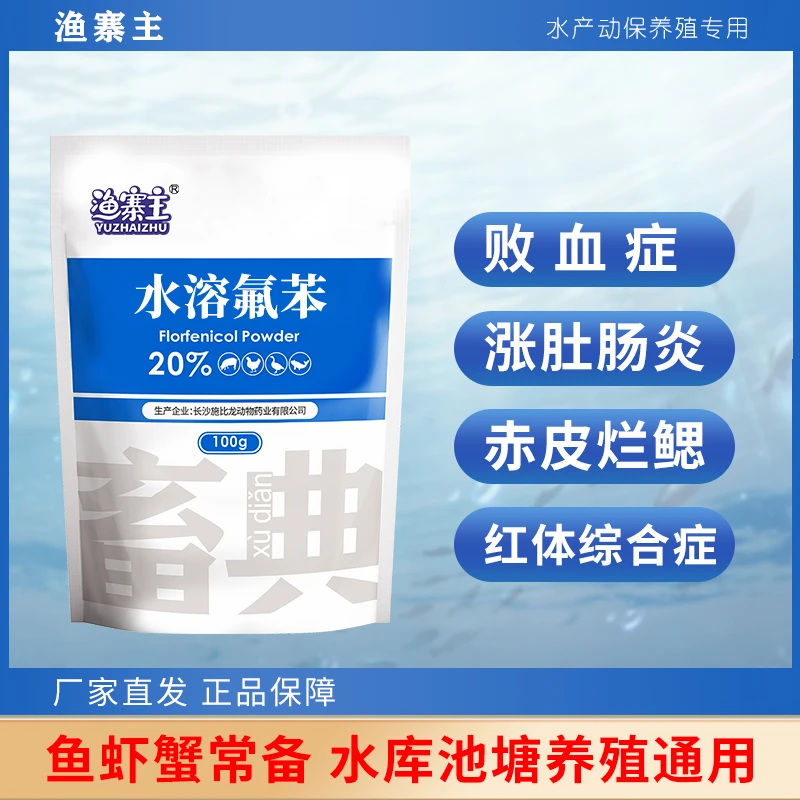 【渔寨主】水产20%氟苯鱼虾蟹烂鳃烂尾溃疡链球菌饲料添加剂