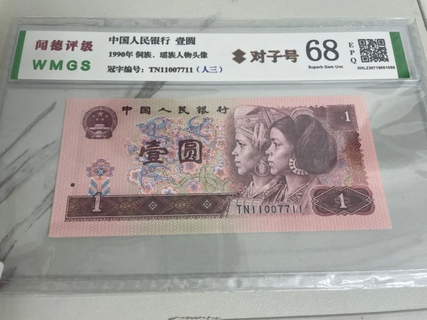 对子号11007711 人三号1990年一元 901元