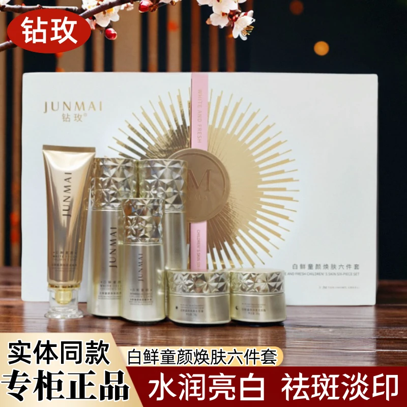 钻玫六件套护肤品白鲜童颜焕肤系列化妆品改善暗沉粗糙六合一正品