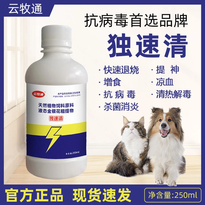 独速清250ml纯植物提取宠物抗病毒预防犬瘟细小猫犬通用