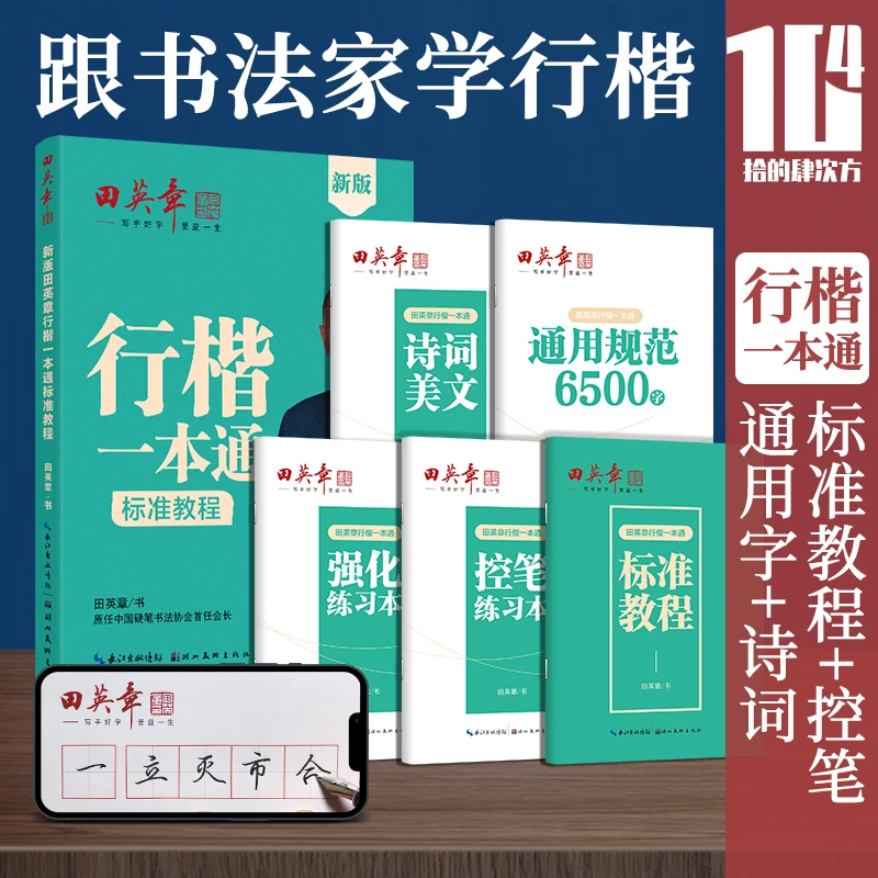 田英章行楷一本通学生成人行书字帖硬笔钢笔初学者练字本套装