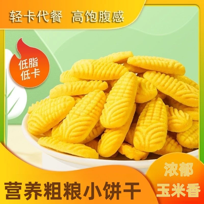 无蔗糖粗粮黄金玉米山药小饼干休闲早餐代餐饱腹办公解馋小零食