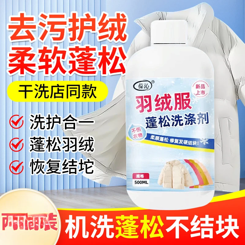 羽绒服蓬松洗涤剂水洗机洗专用去污家用去渍洗涤剂 Z