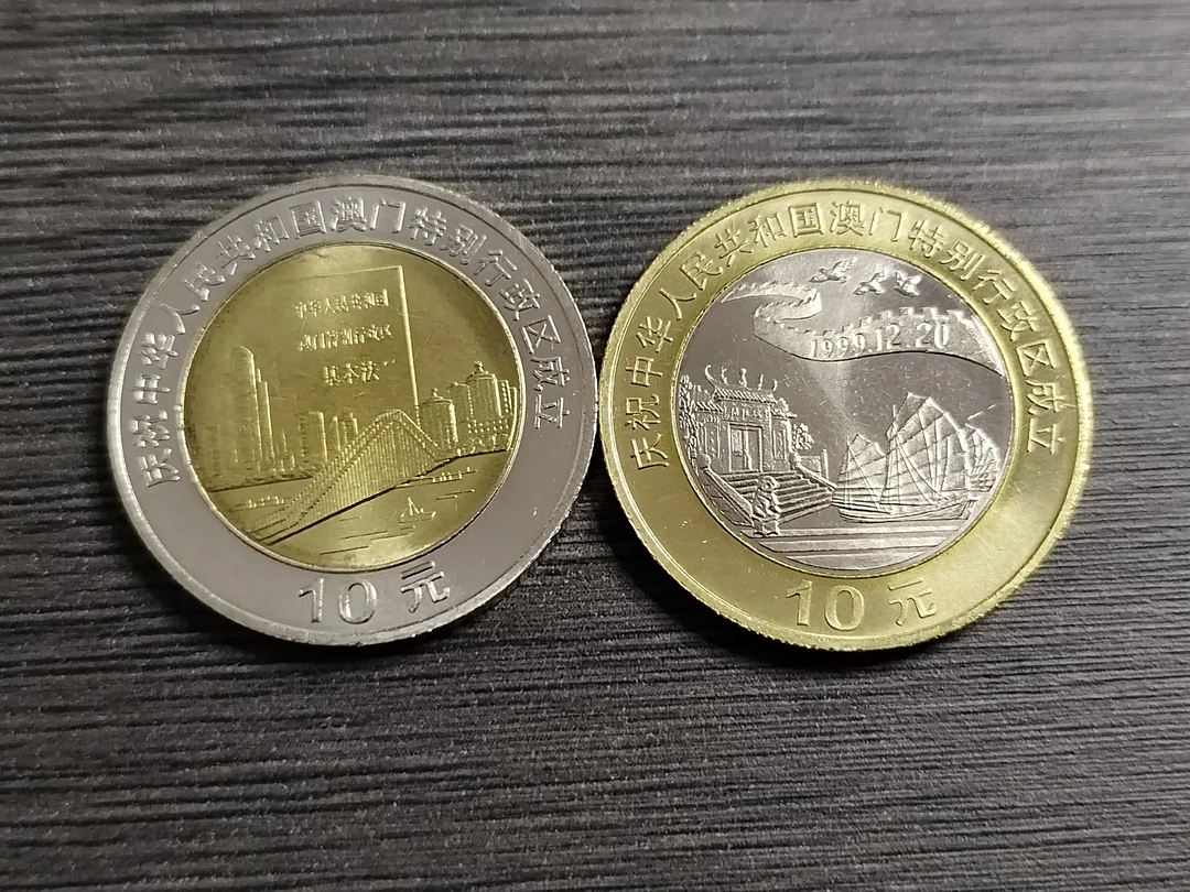 法定货币1999年庆祝中国澳门特别行政区成立纪念币