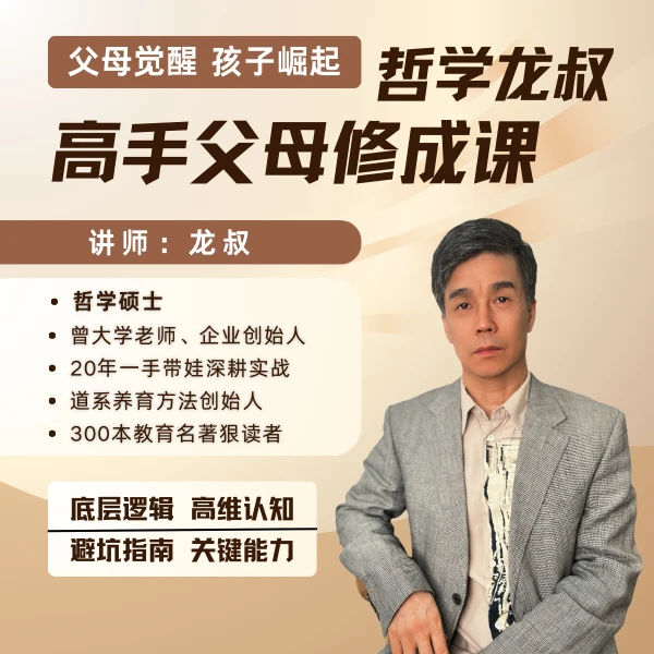 哲学龙叔高手父母修成视频课-逻辑认知 省钱 关键点 难题100+方法