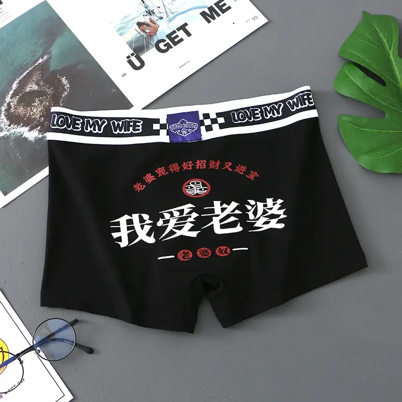 我爱老婆情人节送男友礼物男士内裤棉质情侣平角裤男生四角裤中腰