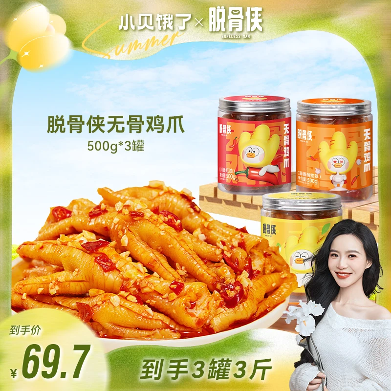 【小贝专享】脱骨侠蒜香/川香/柠檬/藤椒无骨鸡爪500g*3罐鸡肉零食