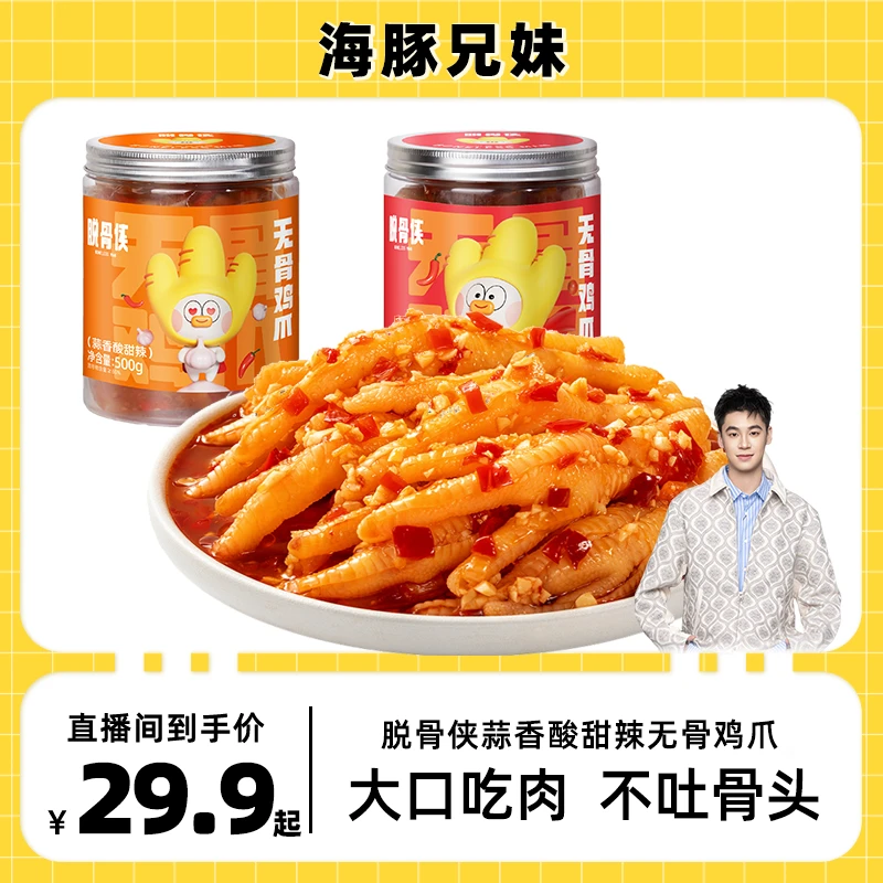 【海豚专属】脱骨侠酸辣甜无骨鸡爪500g网红去骨凤爪零食推荐