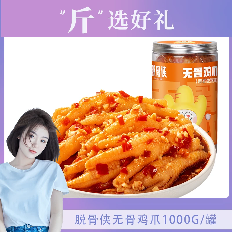 【斤选好礼】脱骨侠酸辣甜无骨鸡爪1000g网红去骨凤爪解馋小零食