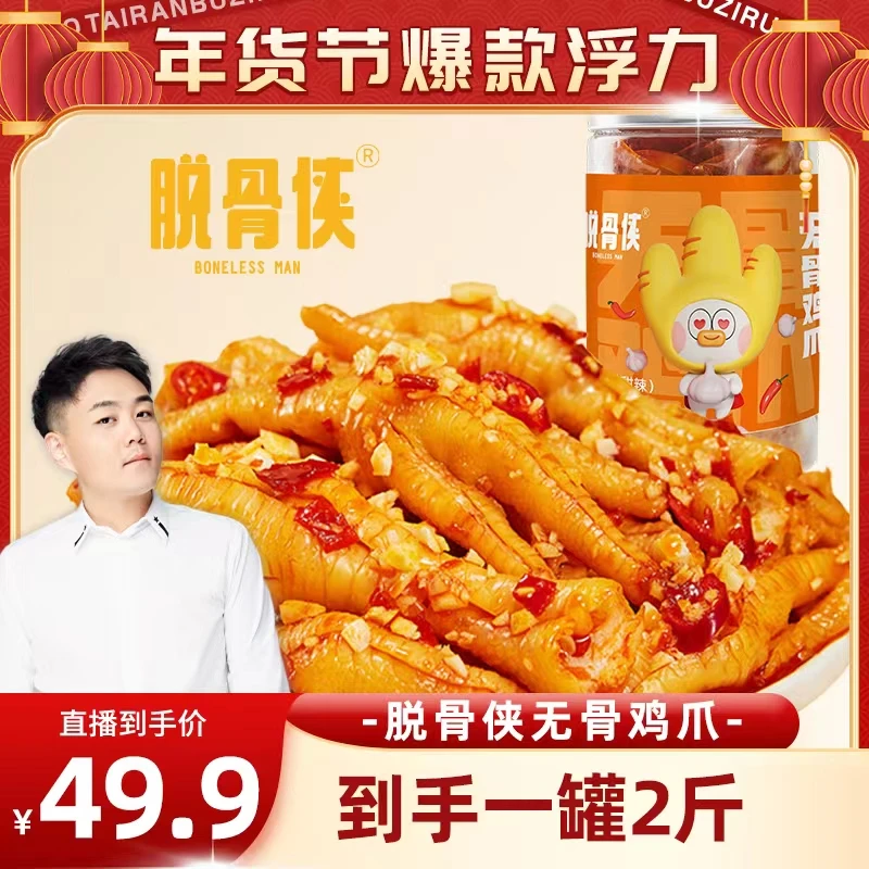 【泰然专享】脱骨侠酸辣无骨鸡爪1000g/罐鸡肉去骨凤爪解馋小零食 Y