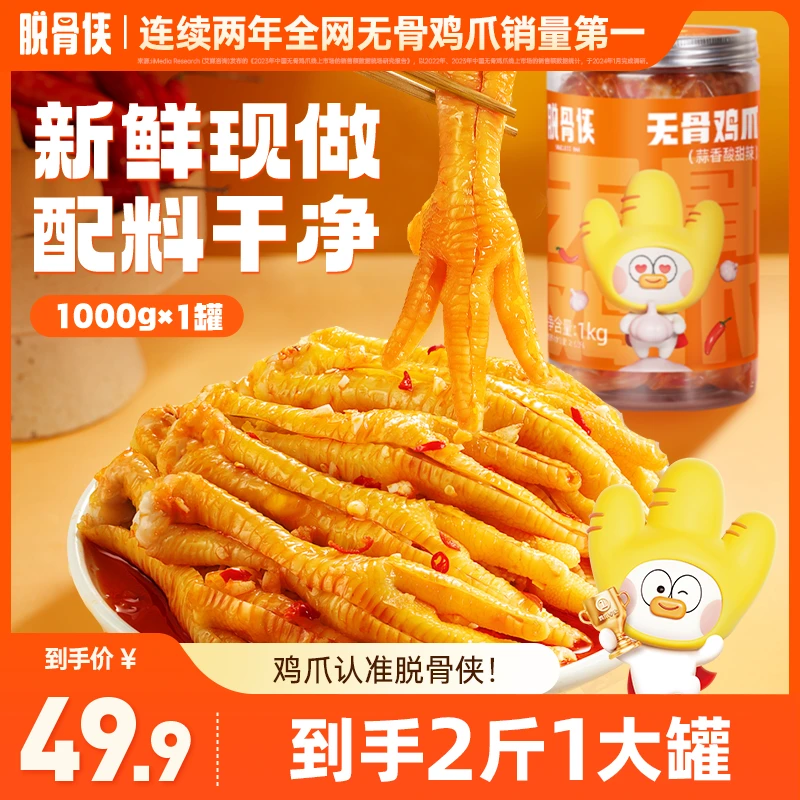 脱骨侠酸辣甜无骨鸡爪1000g 网红去骨凤爪解馋零食小吃食品推荐