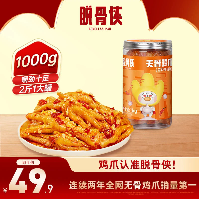 【溜妈专属】脱骨侠酸甜辣无骨鸡爪1000g小吃休闲食品吃货推荐