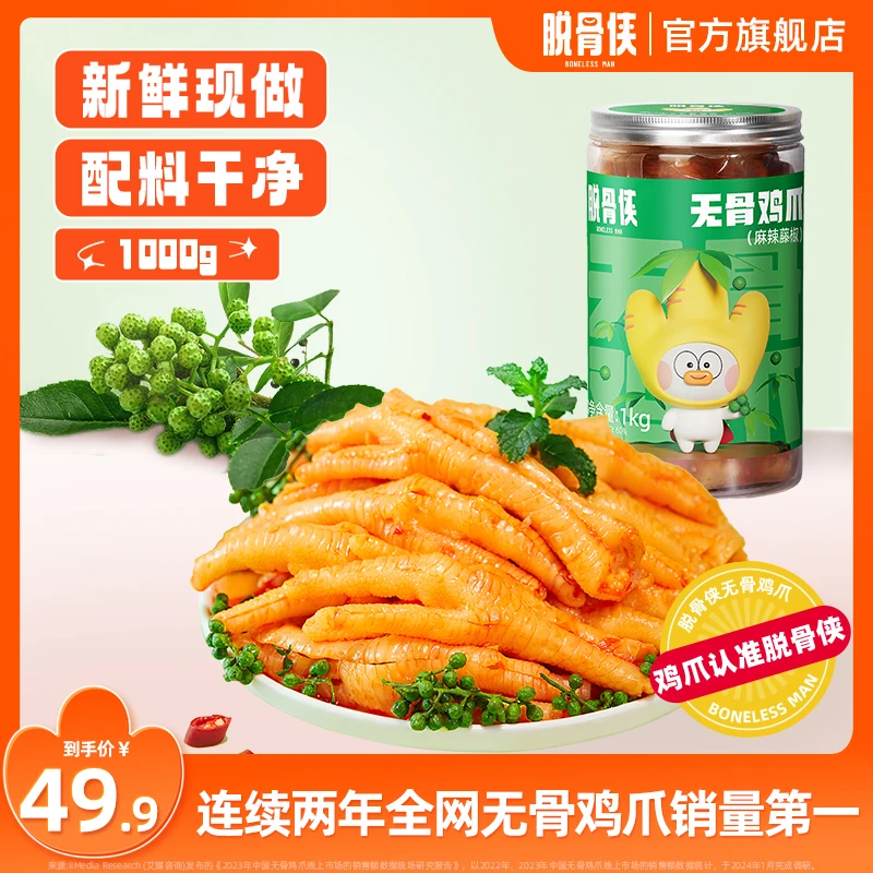 【粉丝福利】脱骨侠网红藤椒麻辣无骨鸡爪1000g脱骨凤爪美味零食