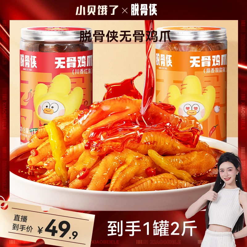 【小贝专属】脱骨侠酸辣甜无骨鸡爪1000g/罐鸡肉柠檬去骨凤爪小零食