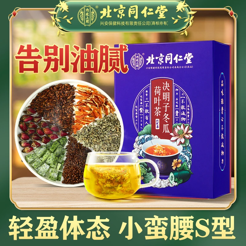 【官方正品】北京同仁堂决明子冬瓜荷叶茶玫瑰大麦独立包装100g20包