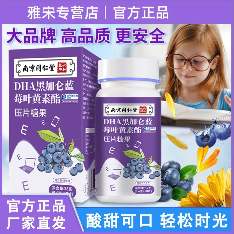 【5.9元60片】同仁堂蓝莓叶黄素压片糖果儿童成人用眼营养熬夜糖果
