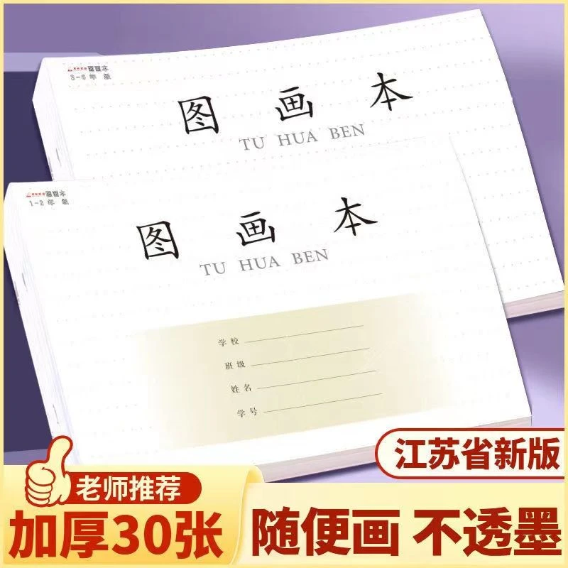 江苏统一作业本加厚美术本画画本一年级三年级图画本美术二年级