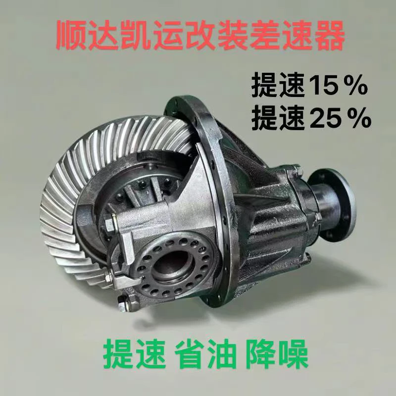 江铃顺达凯运凯锐改装提速差速器速比尾牙专业齐全